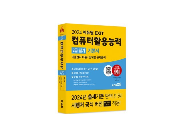 에듀윌컴활2급기본서 | 판매 기록 신화를 세운 베스트셀러 제품