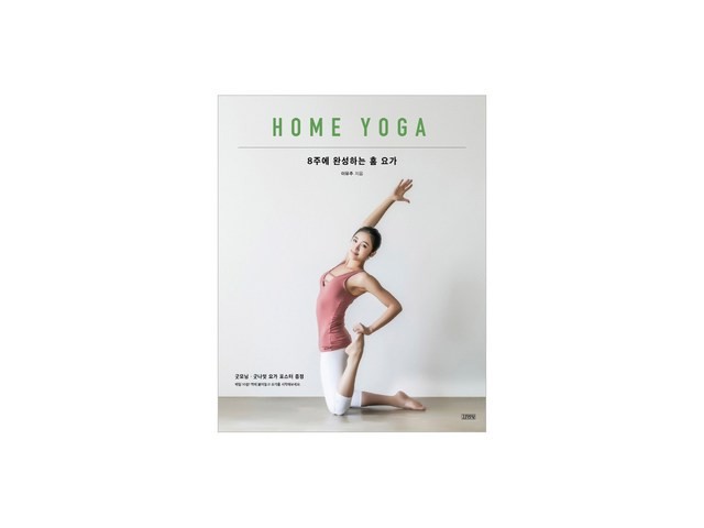 8주에완성하는홈요가 추천 이유 및 특징 정리