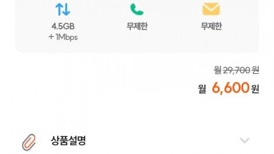 알뜰요금제) 엘지망 4.5GB+1Mbps 통화문자 무제한 평생 월6,600원   원칩시 바로 개통되고 유심비는 무료에욤  유심초기